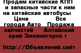 Продам китайские КПП,  и запасные части к ним на китайские автобусы. › Цена ­ 200 000 - Все города Авто » Продажа запчастей   . Алтайский край,Змеиногорск г.